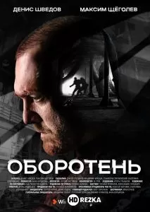 Смотреть Оборотень 1 сезон онлайн на HDRezka