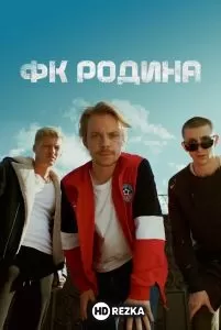 Смотреть ФК Родина 1 сезон онлайн на HDRezka