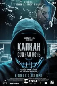 Смотреть Капкан: Судная ночь (2023) онлайн на HDRezka