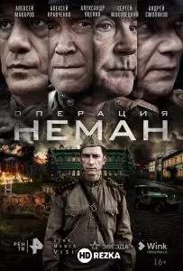 Смотреть Операция «Неман» 1 сезон онлайн в HD качестве 720p
